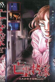 House of the Ghosts ~Kanako Inuki’s World of Fear~
