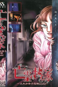 House of the Ghosts ~Kanako Inuki’s World of Fear~