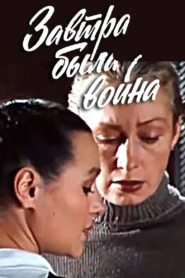 Tomorrow Was the War